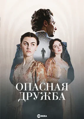 Опасная дружба ()