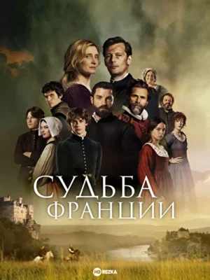 Судьба Франции (2024)