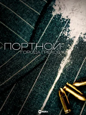 Портной Города Грехов (2024)