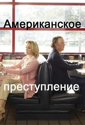 Преступление по-американски / Американское преступление (2015)