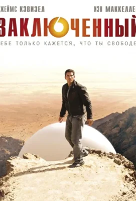Заключенный / Узник (2009)